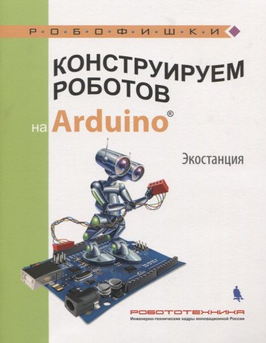 Конструируем роботов на Arduino. Экостанция