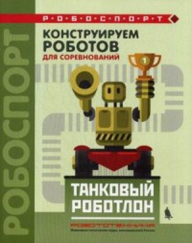 Конструируем роботов д/соревнов. Танковый роботлон