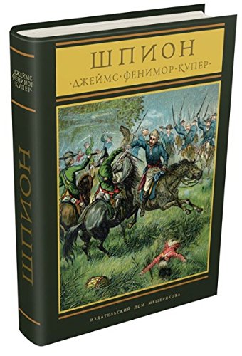 Шпион,или повесть о нейтральной территории