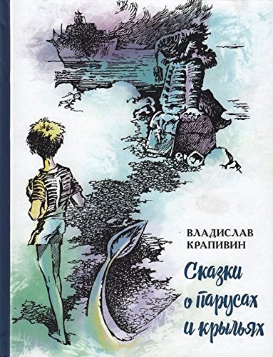 Сказки о парусах и крыльях