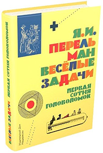 Веселые задачи. Первая сотня головоломок