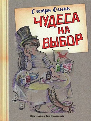 Чудеса на выбор. Забавная химия для детей