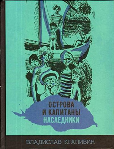 Острова и капитаны. Наследники. Часть 3