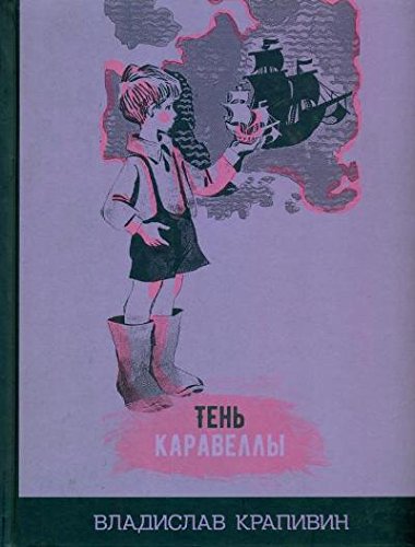 Тень Каравеллы