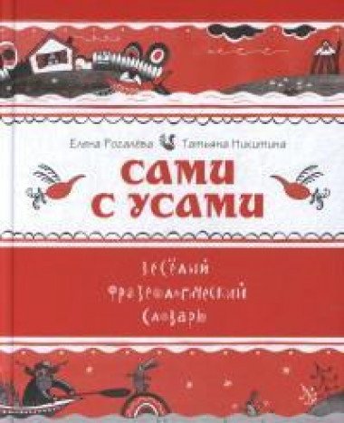 Сами с усами, Веселый фразеологический словарь