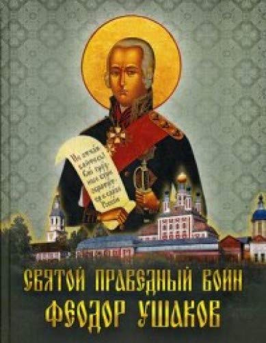 Святой праведный воин Феодор Ушаков: Сборник