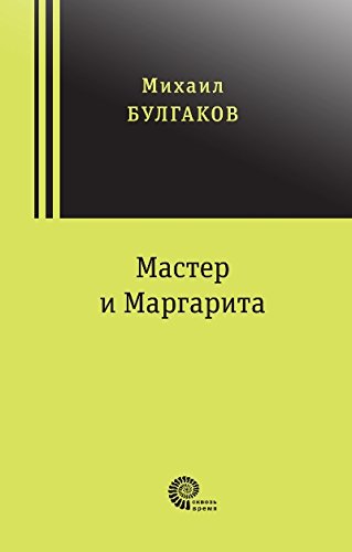 Мастер и Маргарита