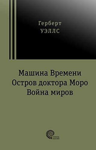 Машина времени. Война миров. Остров доктора Моро