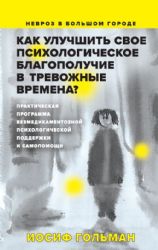 Как улучшить свое психологическое самочувствие в тревожные времена? Практическая программа безмедикаментозной психологической поддержки и самопомощи.