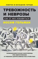 Тревожность и неврозы. Как от них избавиться