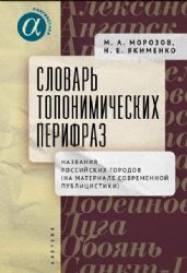 Словарь топонимических перифраз:название российских городов