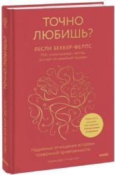 Точно любишь? Надежные отношения вопреки тревожной привязанности