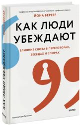 Скажи волшебные слова. Что говорить, чтобы влиять на людей и добиваться своего