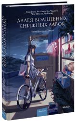 Аллея волшебных книжных лавок