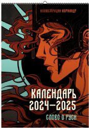 Календарь 2024–2025 с иллюстрациями Кориандр