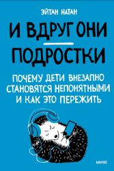 И вдруг они — подростки. Почему дети внезапно становятся непонятными и как это пережить