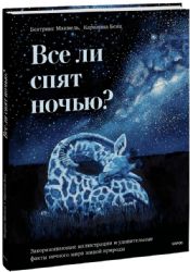 Все ли спят ночью? Завораживающие иллюстрации и удивительные факты ночного мира живой природы