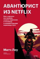 Авантюрист из Netflix. Как я нарушил все правила, устроил переполох в Голливуде и изменил будущее видеоиндустрии