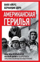 Американская герилья. Как мы взрывали Белый дом и боролись против войны во Вьетн