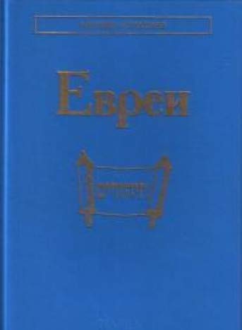 Евреи. (Народы и культуры)