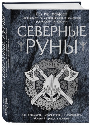 Северные руны. Как понимать, использовать и толковать древний оракул викингов