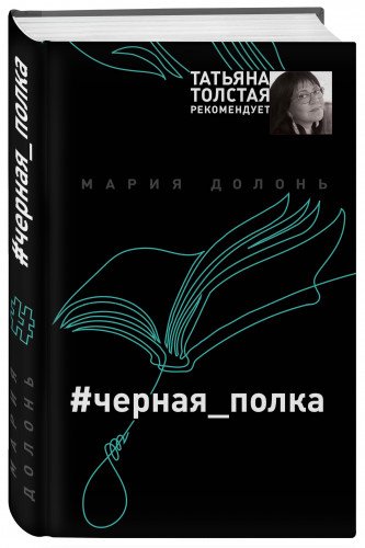 #черная_полка