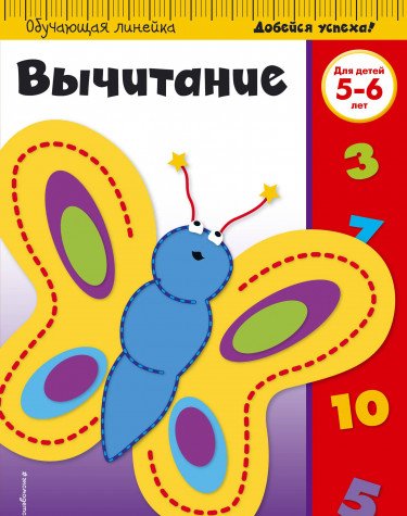 Вычитание: для детей 5-6 лет (ПР)