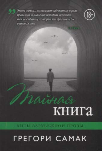 Тайная книга