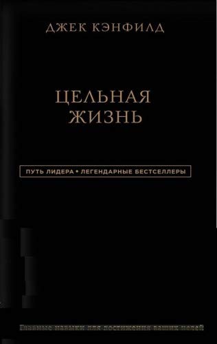 Джек Кэнфилд. Цельная жизнь