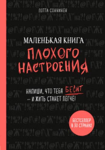 Маленькая книга плохого настроения. Напиши, что тебя бесит — и жить станет легче!