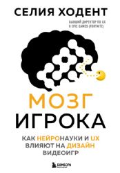 Мозг игрока. Как нейронауки и UX влияют на дизайн видеоигр