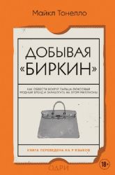 Добывая Биркин. Как обвести вокруг пальца люксовый модный бренд и заработать на этом миллионы