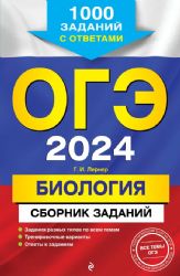 ОГЭ-2024. Биология. Сборник заданий: 1000 заданий с ответами