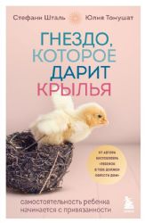 Гнездо, которое дарит крылья. Самостоятельность ребенка начинается с привязанности