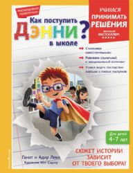 Как поступить Дэнни в школе?