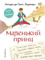 Маленький принц. Стань соавтором знаменитой книги (рис. автора)