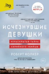 Исчезнувшие девушки. Нераскрытая тайна серийного убийцы