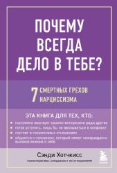 Почему всегда дело в тебе? 7 смертных грехов нарциссизма