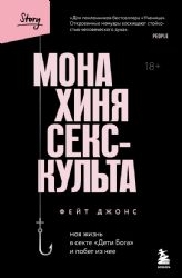 Монахиня секс-культа. Моя жизнь в секте Дети Бога и побег из нее