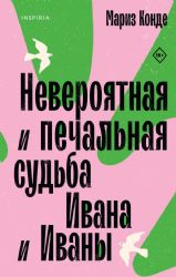 Невероятная и печальная судьба Ивана и Иваны