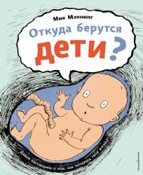 Откуда берутся дети?