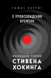 О происхождении времени: последняя теория Стивена Хокинга