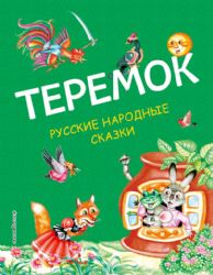 Теремок. Русские народные сказки (ил. М. Литвиновой)