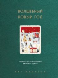 Волшебный Новый год. Секреты радостных праздников без суеты и стресса (новое оформление)