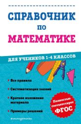 Справочник по математике для учеников 1-4 классов