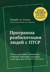 Программа реабилитации людей с ПТСР. Помощь для людей, побывавших в тяжелых стрессовых ситуациях, в том числе для военнослужащих (комплект)