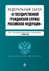 ФЗ О государственной гражданской службе Российской Федерации. В ред. на 2023 / ФЗ №79-ФЗ