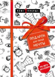 Подарок для твоей мечты. Комплект из 3-х книг