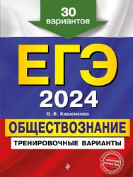 ЕГЭ-2024. Обществознание. Тренировочные варианты. 30 вариантов