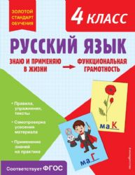 Русский язык. Функциональная грамотность. 4 класс